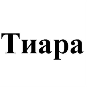 Товарный знак №780576, принадлежит организации Закрытое акционерное общество "НОРСИ-ТРАНС", ОГРН 1037700030477, ИНН 7705051215