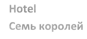 Товарный знак №780653, принадлежит ИП Данилов Антон Александрович, ОГРНИП 310346123600024, ИНН 344813130310