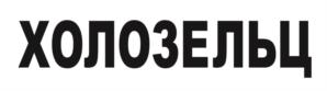 Товарный знак №780728, принадлежит ИП Степанов Роман Валерьевич, ОГРНИП 304450118800144, ИНН 450102837224