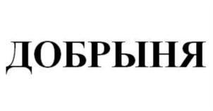 Товарный знак №781056, принадлежит организации Общество с ограниченной ответственностью "ФОРТ-Н XXI", ОГРН 1035002456488, ИНН 5012022262