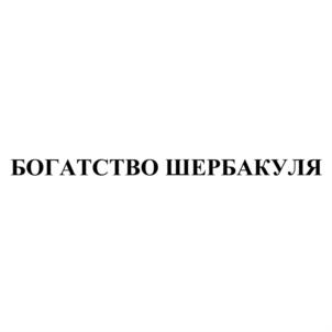 Товарный знак №781216, принадлежит организации Общество с ограниченной ответственностью "ШиК", ОГРН 1105530000080, ИНН 5540008109