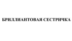 Товарный знак №781304, принадлежит организации Общество с ограниченной ответственностью ЦЕНТР ПРОФИЛАКТИКИ «ГИГИЕНА-МЕД», ОГРН 5147746206427, ИНН 7729784451