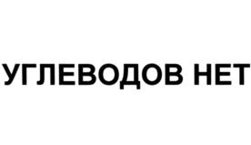 Товарный знак №781352, принадлежит организации Общество с ограниченной ответственностью "Углеводов нет", ОГРН 1137746445540, ИНН 7725792525