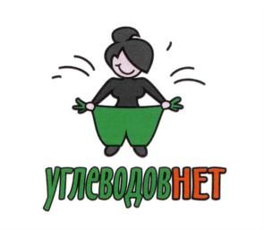 Товарный знак №781353, принадлежит организации Общество с ограниченной ответственностью "Углеводов нет", ОГРН 1137746445540, ИНН 7725792525