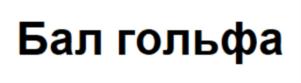 Товарный знак №781408, принадлежит ИП Спицын Сергей Алексеевич, ОГРНИП 314784732900571, ИНН 781490584844