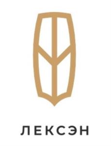 Товарный знак №781438, принадлежит организации Адвокатское бюро Новосибирской области «ЛЕКСЭН», ОГРН 1205400003456, ИНН 5406803946