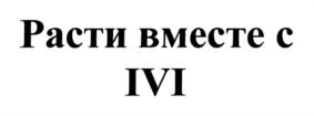 Товарный знак №781710, принадлежит организации Общество с ограниченной ответственностью "Иви.ру", ОГРН 1077758948112, ИНН 7723624187