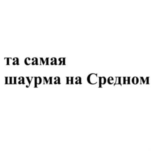 Товарный знак №781723, принадлежит ИП Григорян Артак Мельсикович, ОГРНИП 304526135700391, ИНН 526100284755