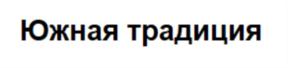 Товарный знак №781741, принадлежит ИП Юрченко Александр Юрьевич, ОГРНИП 313265118900306, ИНН 262400478007