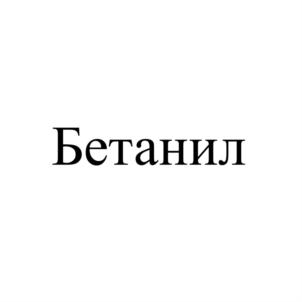 Товарный знак №781825, принадлежит организации Общество с ограниченной ответственностью "Бетахим", ОГРН 1084345007614, ИНН 4345225820