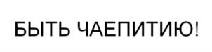 Товарный знак №781994, принадлежит организации Общество с ограниченной ответственностью "Сибторггрупп", ОГРН 1155476130083, ИНН 5403011318