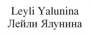Товарный знак №782003, принадлежит ИП Ялунина Лейли Аризкызы, ОГРНИП 318505300094291, ИНН 500124210830