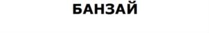 Товарный знак №782086, принадлежит организации Общество с ограниченной ответственностью «Банзай», ОГРН 1095027008295, ИНН 5027151743