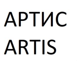 Товарный знак №782097, принадлежит организации ОБЩЕСТВО С ОГРАНИЧЕННОЙ ОТВЕТСТВЕННОСТЬЮ "АРТИС", ОГРН 1204600002551, ИНН 4632264887