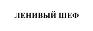 Товарный знак №782099, принадлежит организации Общество с ограниченной ответственностью «ТигРус», ОГРН 1057747621722, ИНН 7702571897