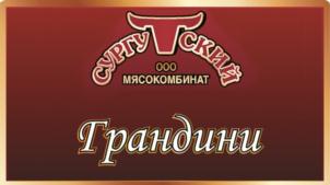 Товарный знак №782136, принадлежит организации Общество с ограниченной ответственностью Мясокомбинат «Сургутский», ОГРН 1048602087016, ИНН 8602242925