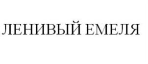 Товарный знак №782306, принадлежит ИП Фрольцов Александр Вячеславович, ОГРНИП 312774604500930, ИНН 770401160485