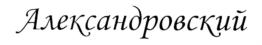 Товарный знак №782320, принадлежит организации Общество с ограниченной ответственностью "Промбизнесгрупп", ОГРН 1110280019563, ИНН 275073444