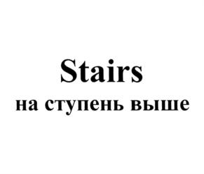 Товарный знак №782331, принадлежит организации Общество с ограниченной ответственностью "СТАИРС", ОГРН 1197847254769, ИНН 7810785007