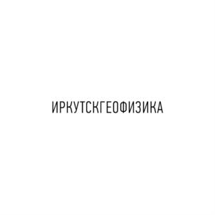Товарный знак №782470, принадлежит организации Акционерное общество "Иркутскгеофизика", ОГРН 1133850014165, ИНН 3808228996