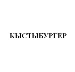 Товарный знак №782490, принадлежит организации Общество с ограниченной ответственностью «ТЮБЕТЕЙ УК», ОГРН 1181690082573, ИНН 1655408353