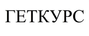 Товарный знак №782527, принадлежит организации Общество с ограниченной ответственностью «Система Геткурс», ОГРН 1197746675170, ИНН 9731055900