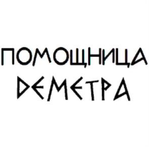 Товарный знак №782737, принадлежит организации Общество с ограниченной ответственностью «Деметра», ОГРН 1187746919535, ИНН 9715327836