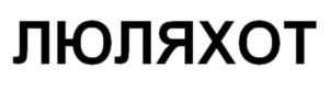 Товарный знак №782822, принадлежит организации Общество с ограниченной ответственностью «ПЕТЕРГОФ ТРЕЙД», ОГРН 1027808916398, ИНН 7819023726