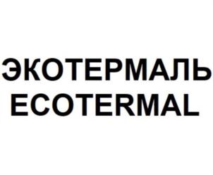 Товарный знак №782834, принадлежит организации Общество с ограниченной ответственностью «Экотермаль», ОГРН 1127847241873, ИНН 7802787586