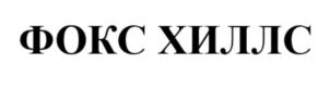 Товарный знак №782882, принадлежит организации ОБЩЕСТВО С ОГРАНИЧЕННОЙ  ОТВЕТСТВЕННОСТЬЮ "ЛИСЬЯ НОРА", ОГРН 1155007000037, ИНН 5007092539