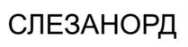 Товарный знак №782948, принадлежит организации Непубличное акционерное общество "Северная звезда", ОГРН 1027700117983, ИНН 7720185196
