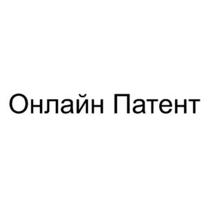 Товарный знак №782953, принадлежит организации Общество с ограниченной ответственностью "Онлайн патент", ОГРН 1137746351522, ИНН 7714903709