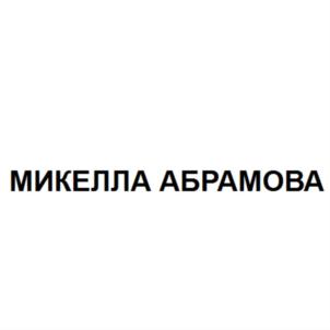 Товарный знак №782994, принадлежит ИП Абрамова Алсу Ралифовна, ОГРНИП 310774634100691, ИНН 770307135428