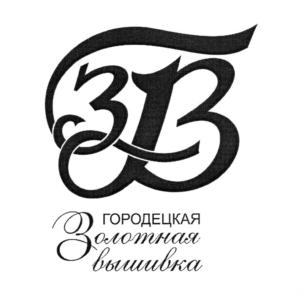 Товарный знак №783122, принадлежит организации Общество с ограниченной ответственностью "Городецкая золотная вышивка", ОГРН 1065248002192, ИНН 5248020192