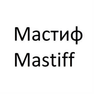 Товарный знак №783275, принадлежит организации Акционерное общество «СИБИРЬ», ОГРН 1067014025858, ИНН 7014046897