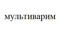 Товарный знак №783306, принадлежит организации Обществo с ограниченной ответственностью "Продуктовое бюро", ОГРН 1177746013180, ИНН 7724396991