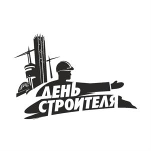 Товарный знак №783331, принадлежит организации Общество с ограниченной ответственностью "ОРГКОМИТЕТ СТРОИТЕЛЬ", ОГРН 1146658001753, ИНН 6658450360