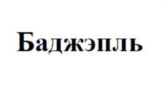 Товарный знак №783379, принадлежит ИП Нагой Асланбий Хаблюхович, ОГРНИП 315235200004325, ИНН 10601297480