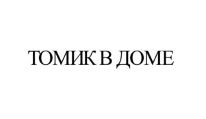 Товарный знак №783388, принадлежит организации Общество с ограниченной ответственностью «Томь-Сервис», ОГРН 1027000918801, ИНН 7021053503