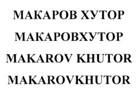 Товарный знак №783486, принадлежит ИП Шаитов Сергей Эдуардович, ОГРНИП 317774600013575, ИНН 771400464115