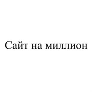 Товарный знак №783579, принадлежит ИП Новицкий Сергей Владимирович, ОГРНИП 308434518500152, ИНН 434529134482