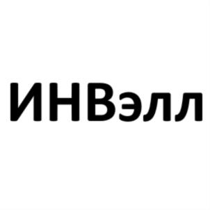 Товарный знак №783770, принадлежит организации Общество с ограниченной ответственностью "ИНВЭЛЛ", ОГРН 1136182003649, ИНН 6155068242