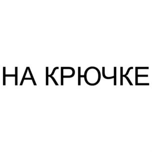 Товарный знак №784011, принадлежит ИП Еременко Владимир Александрович, ОГРНИП 318784700364749, ИНН 782511370566