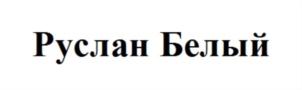 Товарный знак №784050, принадлежит ИП Белый Руслан Викторович, ОГРНИП 312366826900083, ИНН 366109254307
