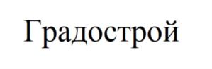 Товарный знак №784117, принадлежит организации Общество с ограниченной ответственностью "ГРАДОСТРОЙ", ОГРН 1033302204275, ИНН 3305037071