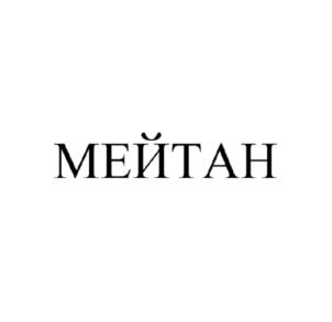 Товарный знак №784138, принадлежит организации Общество с ограниченной ответственностью "МЕЙТАН", ОГРН 1142225003876, ИНН 2225147567