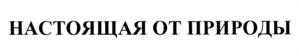 Товарный знак №784157, принадлежит организации Общество с ограниченной ответственностью "Элита-Минерал групп", ОГРН 1062647016596, ИНН 2627022078