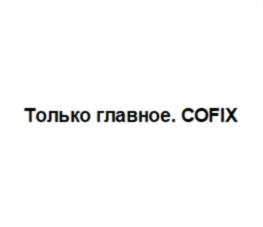 Товарный знак №784165, принадлежит организации Общество с ограниченной ответственностью «УРБАН КОФИКС РАША», ОГРН 1167746480098, ИНН 7728339641