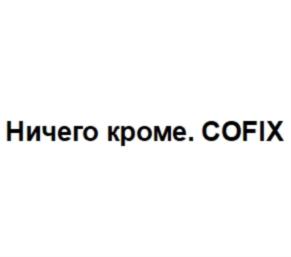 Товарный знак №784166, принадлежит организации Общество с ограниченной ответственностью «УРБАН КОФИКС РАША», ОГРН 1167746480098, ИНН 7728339641