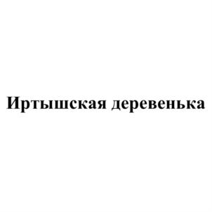 Товарный знак №784337, принадлежит организации Закрытое акционерное общество "Иртышское", ОГРН 1025501857798, ИНН 5528003270